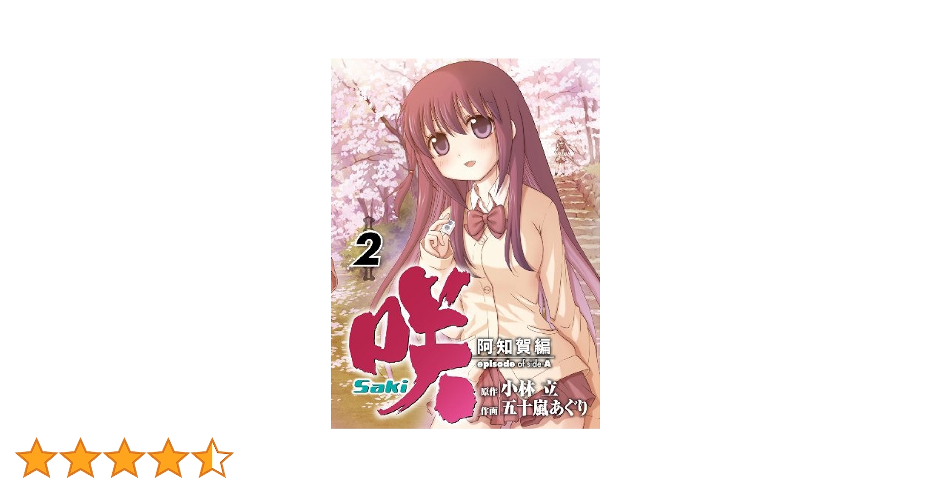 Amazon.co.jp: 咲 Saki 阿知賀編 episode of side-A (2